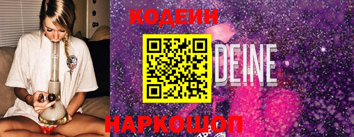 Codein Purple Drank  Кодеин напиток Lean (лин)  Советский  Вход с VPN 